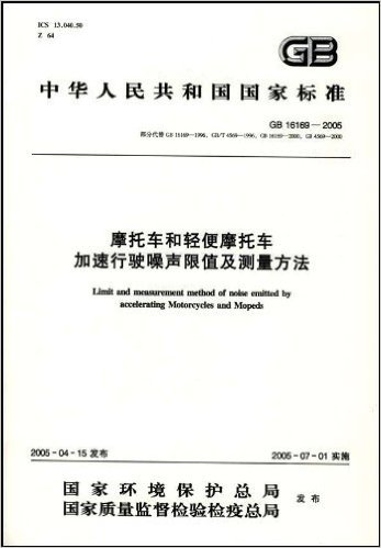 中华人民共和国国家标准(GB 16169-2005部分代替GB 16169-1996,GB/T 4569-1996,GB 16169-2000,GB 4569-2000):摩托车和轻便摩托车加速行驶噪声限值及测量方法