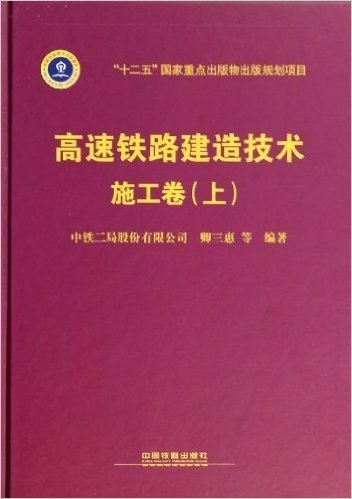 高速铁路建造技术:施工卷(上)