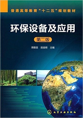 普通高等教育"十二五"规划教材:环保设备及应用(第二版)