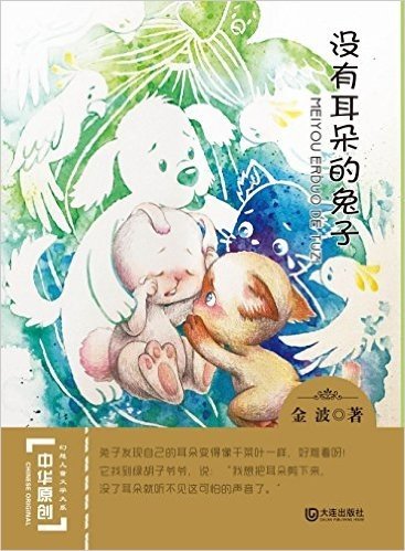 中华原创幻想儿童文学大系:没有耳朵的兔子