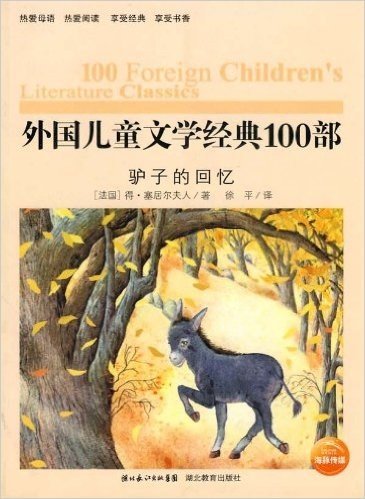 海豚文学馆·外国儿童文学经典100部:驴子的回忆