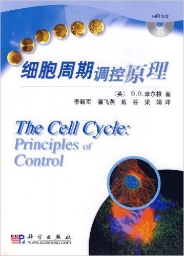 细胞周期调控原理(附赠光盘1张)