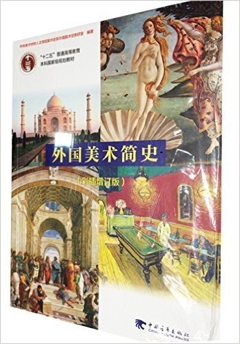 "十二五"普通高等教育本科国家级规划教材:外国美术简史(彩插增订版)