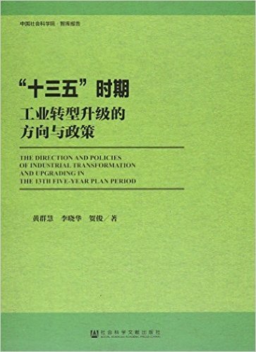 十三五时期工业转型升级的方向与政策/中国社会科学院智库报告