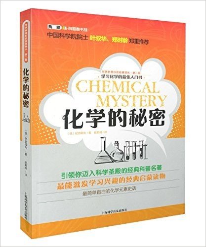 世界科普巨匠经典译丛(第2辑):化学的秘密