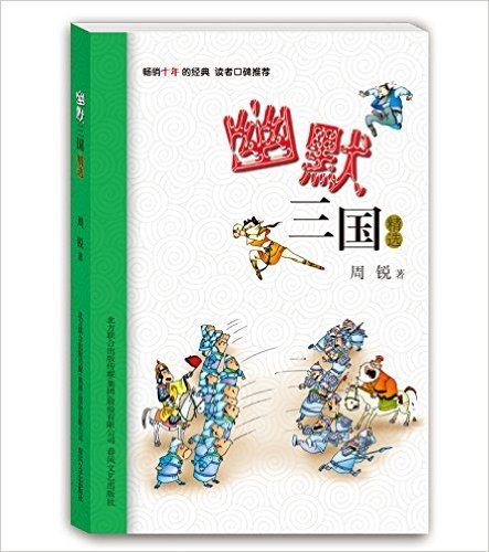 小布老虎中国儿童文学经典:幽默三国精选