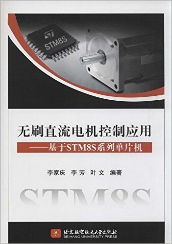 无刷直流电机控制应用:基于STM8S系列单片机