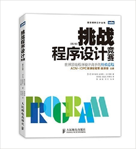 图灵程序设计丛书:挑战程序设计竞赛(第2版)