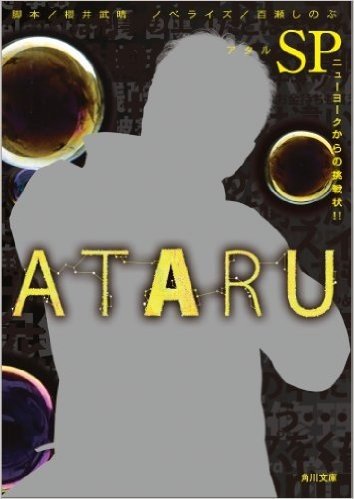 ATARU SP ニューヨークからの挑戦状! ! (角川文庫)