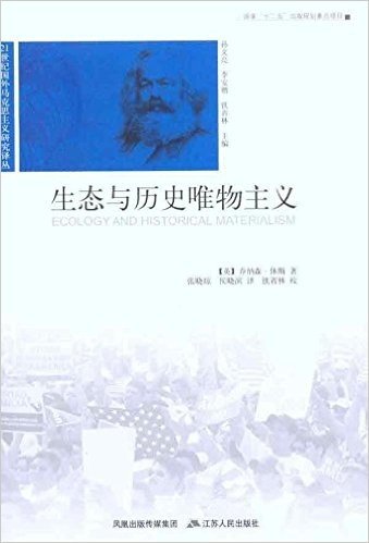 21世纪国外马克思主义研究译丛:生态与历史唯物主义