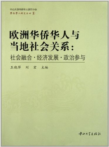 欧洲华侨华人与当地社会关系:社会融合经济发展政治参与