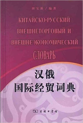 汉俄国际经贸词典