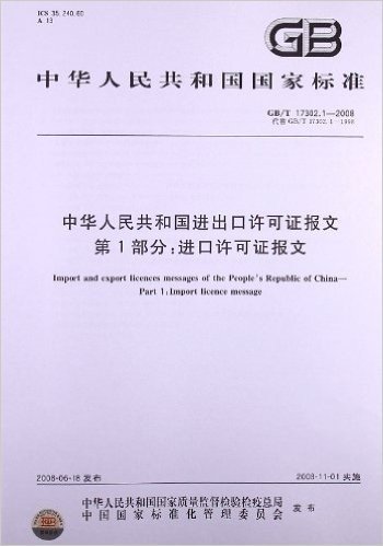 中华人民共和国进出口许可证报文(第1部分):进口许可证报文(GB/T 17302.1-2008)