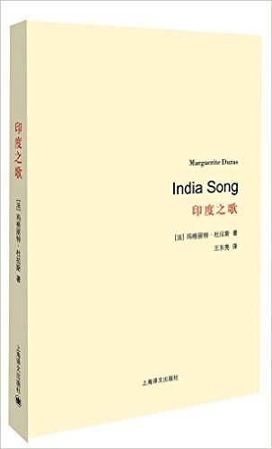 杜拉斯百年诞辰作品系列:印度之歌