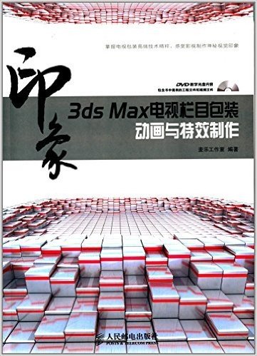 3ds Max印象:电视栏目包装动画与特效制作(附光盘)