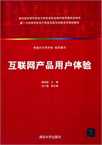 新一代高等学校电子商务实践与创新系列规划教材:互联网产品用户体验