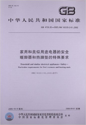 家用和类似用途电器的安全暖脚器和热脚垫的特殊要求(GB 4706.80-2005/IEC 60335-2-81:2002)