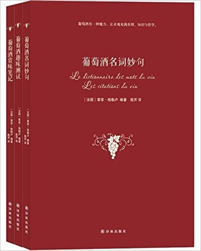 索菲·格勒卢系列:葡萄酒名词妙句+葡萄酒趣味测试+葡萄酒赏味笔记(套装共3册)