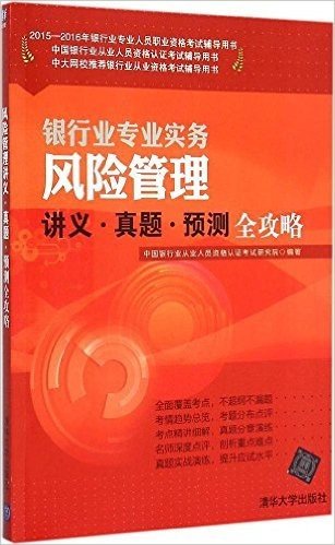 (2015-2016)银行业专业人员职业资格考试辅导用书·中国银行业从业人员资格认证考试辅导用书·中大网校推荐银行业从业资格考试辅导用书·银行业专业实务:风险管理讲义·真题·预测全攻略