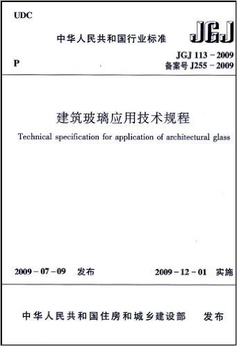 JGJ113-2009 建筑玻璃应用技术规程
