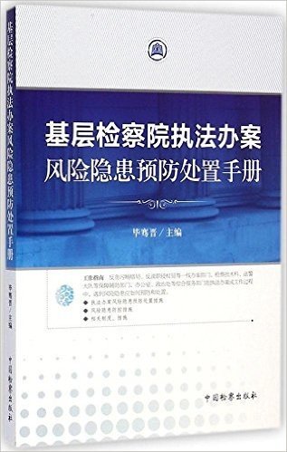 基层检察院执法办案风险隐患预防处置手册