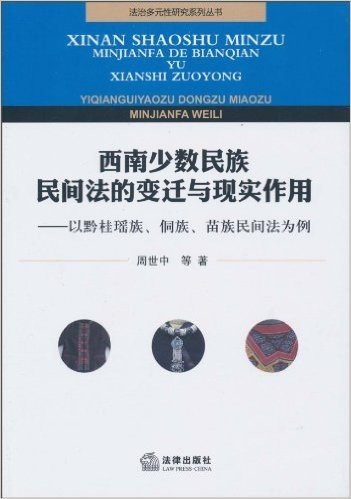 西南少数民族民间法的变迁与现实作用:以黔桂瑶族、侗族、苗族民间法为例