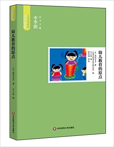 日本学前教育系列丛书:幼儿教育的原点