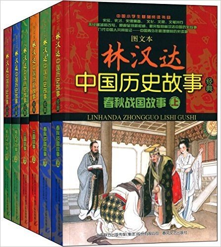 林汉达中国历史故事经典(图文本)(套装共6册)