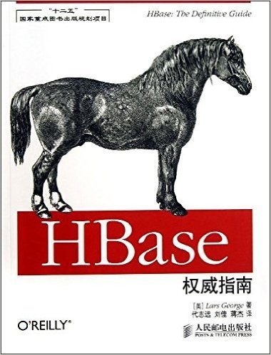 HBase权威指南