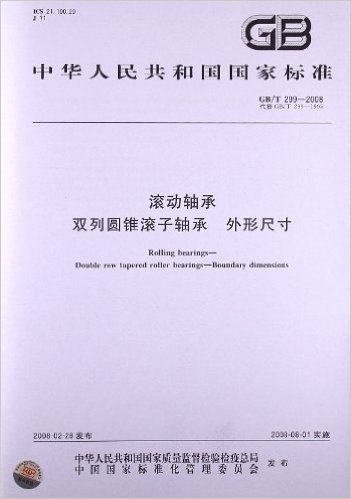 滚动轴承 双列圆锥滚子轴承 外形尺寸(GB/T 299-2008)