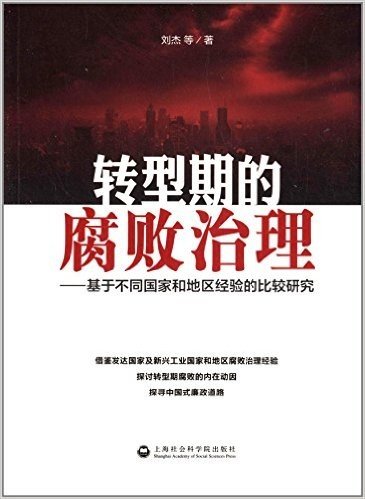 转型期的腐败治理:基于不同国家和地区经验的比较研究