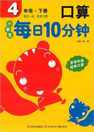 小学生每日10分钟:口算(4年级下册)