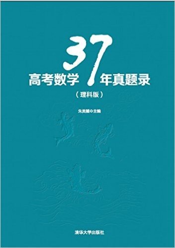 高考数学37年真题录(理科版)