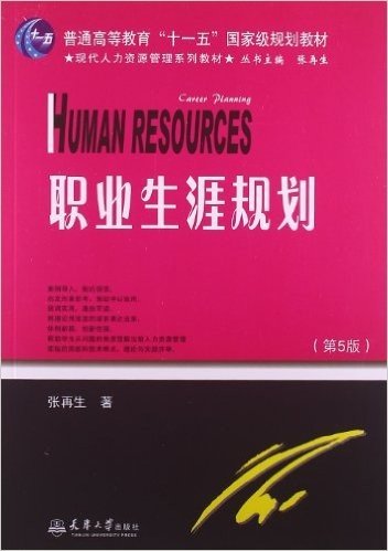 普通高等教育"十一五"国家级规划教材•现代人力资源管理系列教材:职业生涯规划(第5版)