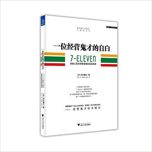 一位经营鬼才的自白:7—ELEVEn创始人亲述零售帝国背后的故事