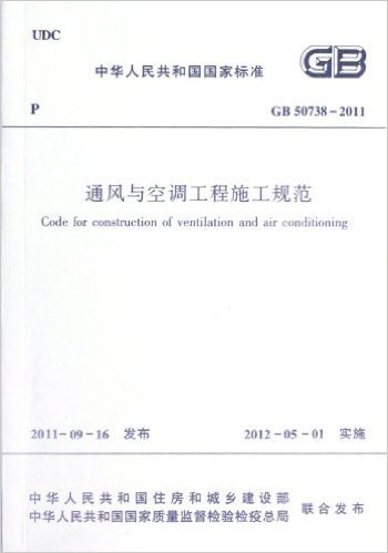 中华人民共和国国家标准(GB 50738-2011):通风与空调工程施工规范