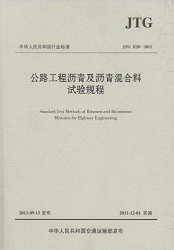 中华人民共和国行业标准(JTG E20-2011):公路工程沥青及沥青混合料试验规程