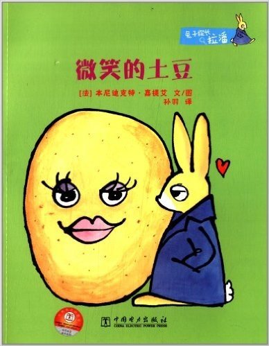 兔子探长拉潘:微笑的土豆