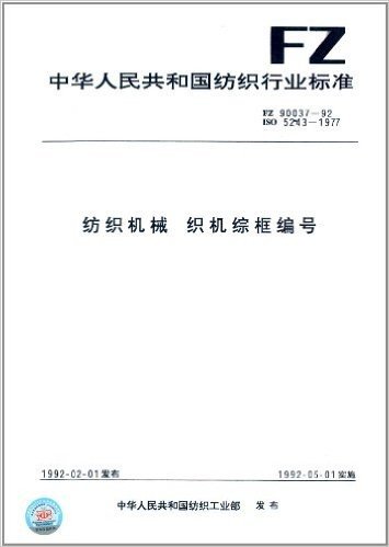 中华人民共和国纺织行业标准:纺织机械织机综框编号(FZ 90037-1992)