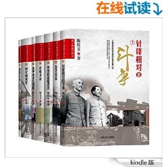 两个命运之决斗：中国人民解放战争纪实系列丛书（共7册，《针锋相对的斗争》《自卫反击》《外线的战略进攻》《战略决战》《将革命进行到底》《向全国进军》《清匪反特》）一场决定民族命运的战争全面打响，全面披露中共领袖、将军们的领导才能与指挥艺术，真实再现共和国的艰难崛起之路