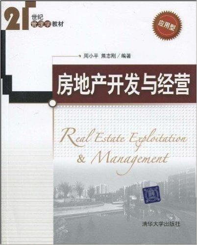 21世纪管理学教材•房地产开发与经营(应用型)