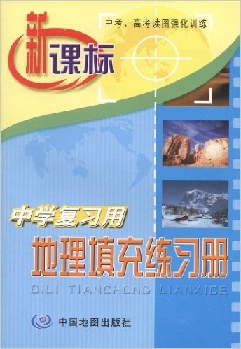 新课标中学复习用地理填充练习册(2012版)