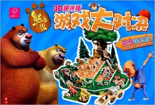 熊出没3D趣拼插·游戏大对决:森林保卫战