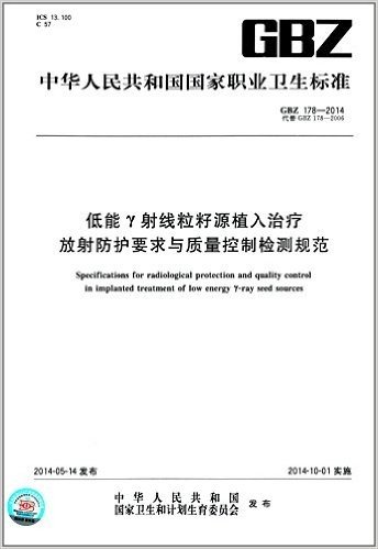 中华人民共和国国家职业卫生标准:低能γ射线粒籽源植入治疗放射防护要求与质量控制检测规范(GBZ 178-2014)