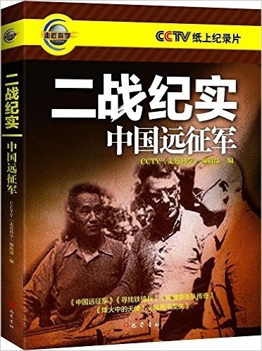 CCTV纸上纪录片·二战纪实:中国远征军