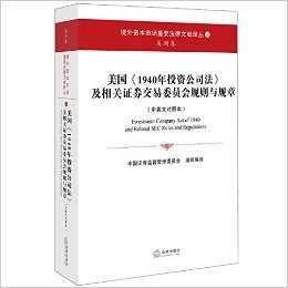 美国《1940年投资公司法》及相关证券交易委员会规则与规章(中英文对照本)