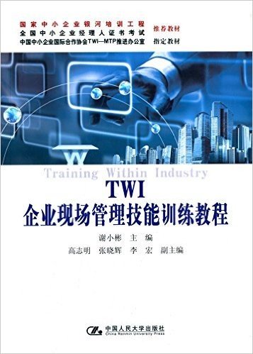 TWI企业现场管理技能训练教程