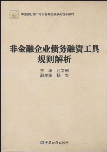 非金融企业债务融资工具规则解析