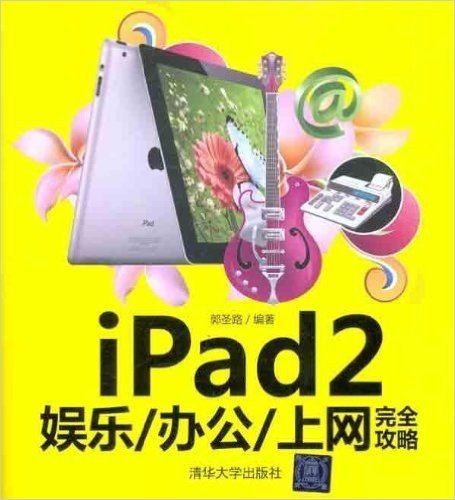 iPad2娱乐•办公•上网完全攻略