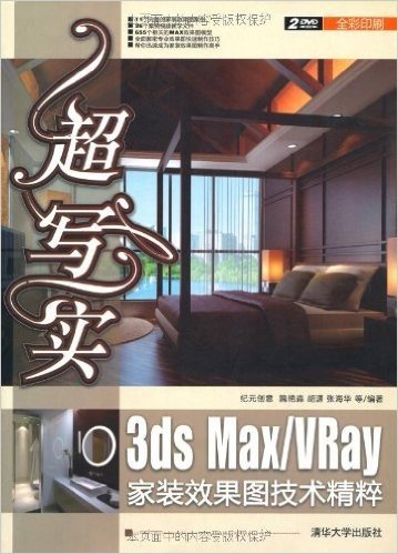 超写实:3ds Max/Vray家装效果图技术精粹(附DVD-ROM光盘1张)